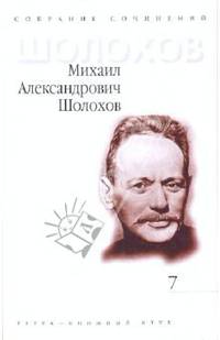 Собрание сочинений в 9-ти томах. Том 7: Они сражались за Родину; Наука ненависти; Судьба человека...