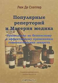 Популярные реперторий и Материя медика. Руководство по безопасному и эффективному применению гомеопатических лекарств