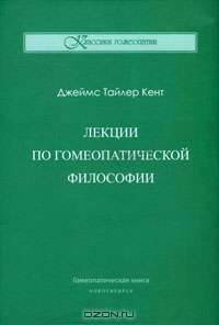 Лекции по гомеопатической философии