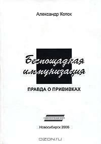 Беспощадная иммунизация. Правда о прививках