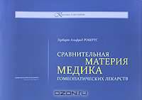 Сравнительная Материя медика гомеопатических лекарств
