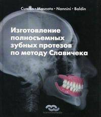 Изготовление полносъемных зубных протезов по методу Славичека
