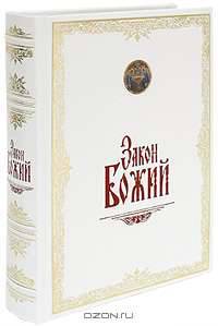 Закон Божий (подарочное издание)