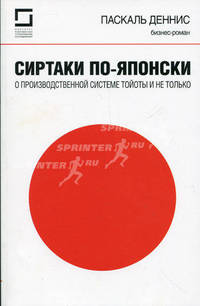 Сиртаки по-японски. О производственной системе Тойоты и не только: Бизнес-роман
