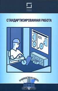 Стандартизированная работа: Методы бережливого производства (Серия:'Производство без потерь')