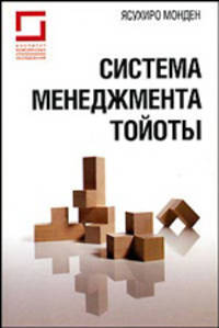 Система менеджмента Тойоты