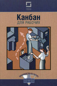 Канбан для рабочих. 2-е изд.перераб