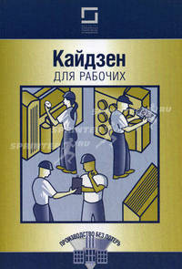 Кайдзен для рабочих. 2-е изд., перераб
