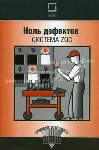 Ноль дефектов: система ZQC