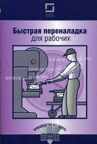 Быстрая переналадка для рабочих /Рыжов А., Болтрукевич В.