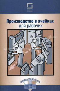 Производство в ячейках для рабочих.