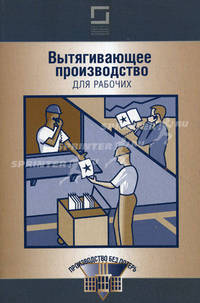 Вытягивающее производство для рабочих - ('Производство без потерь') /Попеско И., Болтрукевич В.