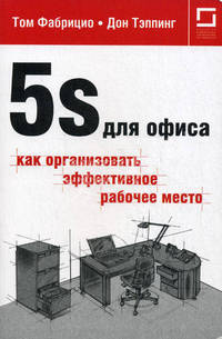 5S для офиса. Как организовать эффективное рабочее место - 2 изд.