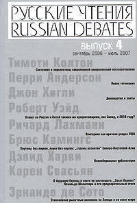 Русские чтения. Выпуск 4. (Сборник материалов программы Института общественного проектирования "Русские чтения" за сентябрь 2006-июль 2007 г.)