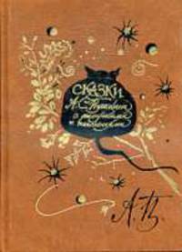 Сказки А. С. Пушкина с рисунками и пояснениями