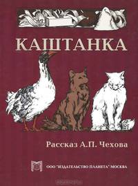 Каштанка: Рассказы