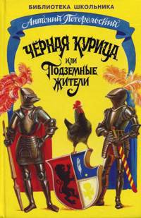 Чёрная курица, или Подземные жители