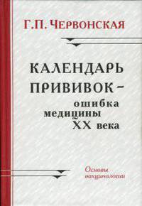 Календарь прививок – ошибка медицины ХХ века. Основы вакцинологии