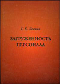 Загруженность персонала: Монография /Леевик Г.Е.