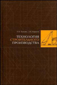 Технология строительного производства. Курсовое и дипломное проектирование. Гриф Государственного Комитета РФ по народному образованию