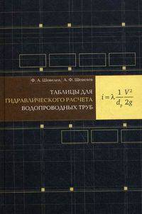 Таблица для гидравлического расчета водопроводных труб. Справочное пособие