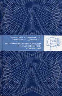 Оборудование водопроводных и канализационных сооружений. 2-е изд., перераб. и доп. Москвитин Б.А., Мирончик Г.М., Москвитин А.С., Дерюшев Л.Г.