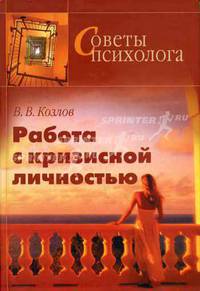 Работа с кризисной личностью: Методическое пособие. - 2-е изд., доп. (Серия:'Советы психолога')