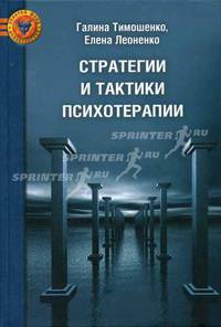 Стратегии и тактики практической психотерапии