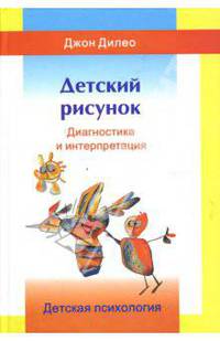 Детский рисунок. диагностика и интерпретация. - 2-ое изд., испр.