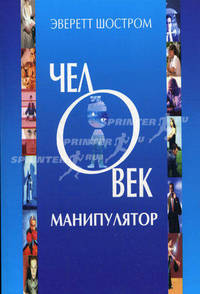 Человек-манипулятор. Внутреннее путешествие от манипуляции к актуализации. / Пер. с англ. Е. Шевчук.