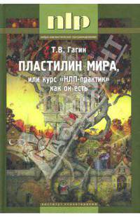Пластилин мира, или Курс "НЛП-практик" как он есть
