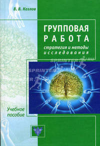 Групповая работа. Стратегия и методы исследования. Методическое пособие