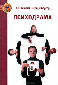 Психодрама / Пер. с фр. Г. Бутенко и К. Бутенко - (Золотой фонд психотерапии)