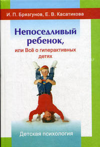 Непоседливый ребенок, или Все о гиперактивных детях. - 2-е изд., испр. и доп. - (Серия "Детская психология")