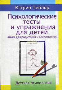 Психологические тесты и упражнения для детей: книга для родителей и воспитателей
