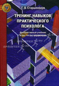 Тренинг навыков практического психолога: интерактивный учебник: игры, тесты, упражнения