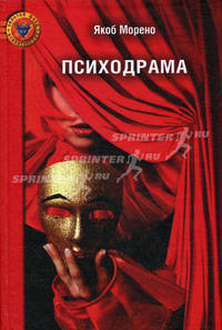 Психодрама / Пер.с англ. Г. Пимочкиной, Е. Рачковой. - 2-е изд., испр.
