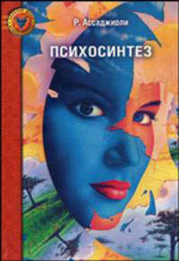 Психосинтез: Принципы и техники / Пер. с англ. - ('Золотой фонд психотерапии')