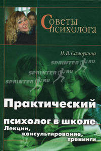 Практический психолог в школе. Лекции, консультирование, тренинги