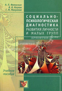 Социально-психологическая диагностика развития личности и малых групп. Учебное пособие. Гриф МО РФ
