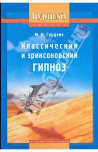 Классический и эриксоновский гипноз: Практическое руководство - 3-е изд. (Серия "Гипноз / hypnosis")