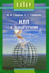 НЛП в психотерапии. 2-е изд