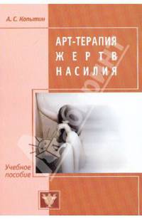 Арт-терапия жертв насилия