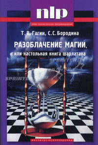 Разоблачение магии, или настольная книга шарлатана. Гагин Т.В., Бородина С.С.