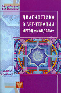 Диагностика в арт-терапии. Метод "Мандала". Учебное пособие