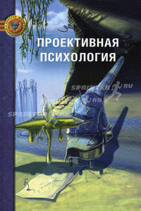 Проективная психология. 2-е изд., сокр. и испр. Беллак Л., Эбт Л.