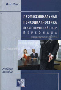 Профессиональная психодиагностика. Психологический отбор персонала. Учебно-методическое пособие для студентов и практических психологов