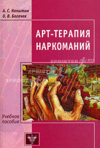 Арт-терапия наркоманий: лечение, реабилитация, постреабилитация. Учебное пособие
