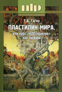 Пластилин мира, или курс "НЛП-практик" как он есть - 2 изд.