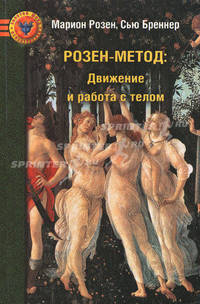 Розен-метод: движение и работа с телом.